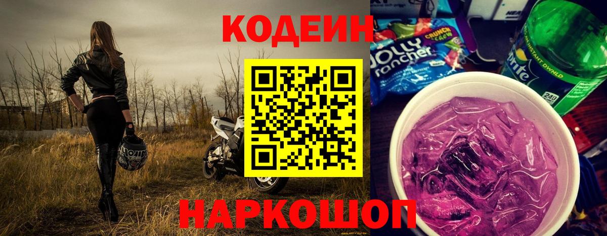 Codein Purple Drank  Codein Purple Drank  Вход с VPN  Котлас 